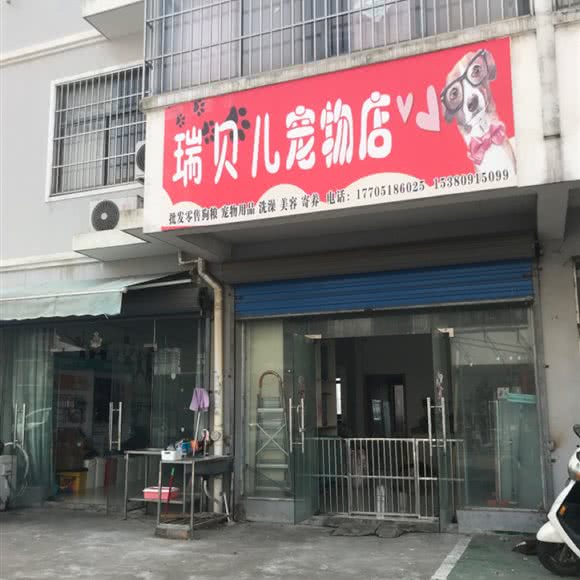 瑞贝儿宠物店:南京市江宁区铜山镇附近