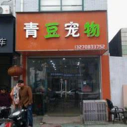青豆宠物(湖熟店):南京市江宁区湖熟镇附近