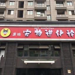 宠物进化论:南京市江宁区江宁滨江开发区附近