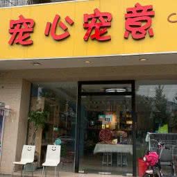 宠心宠意:南京市六合区大厂附近