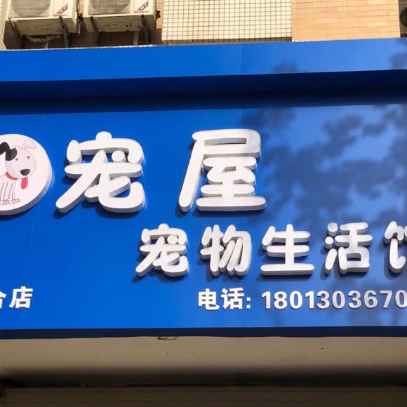 宠屋宠物生活馆(六合店):南京市六合区雄州附近
