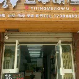 南京市六合区壹亭萌屋宠物店:南京市六合区雄州附近