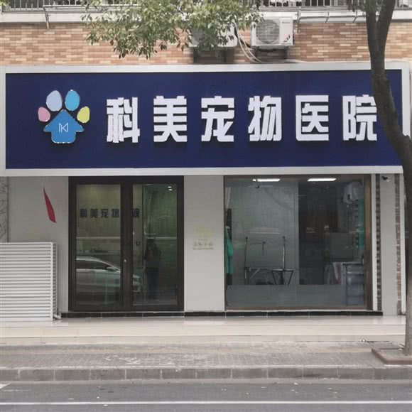 科美宠物医院(雄州店):南京市六合区雄州附近