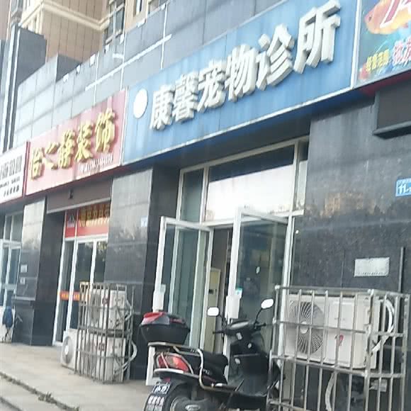 康馨宠物诊所:南京市六合区雄州附近