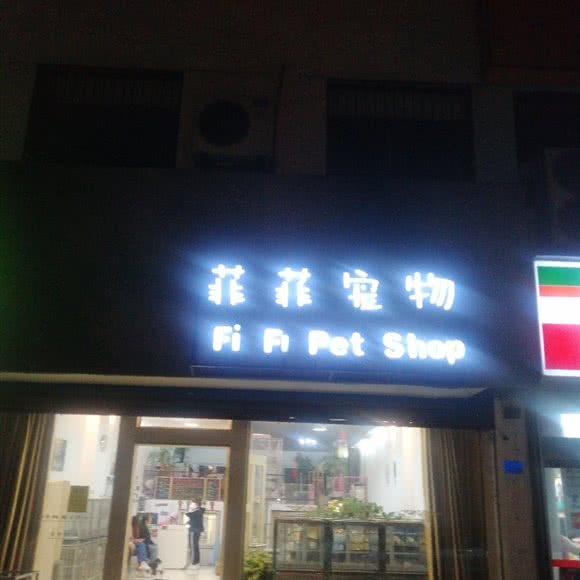 菲菲宠物:南京市六合区南钢/凤南创业街附近