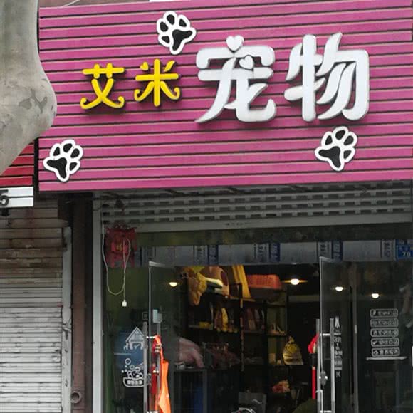 艾米宠物:南京市六合区南钢/凤南创业街附近