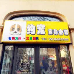 约宠宠物会馆:北京城区房山区阎村镇附近