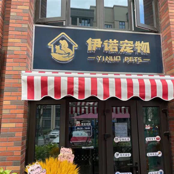 伊诺宠物:无锡市锡山区宜家/荟聚云林附近