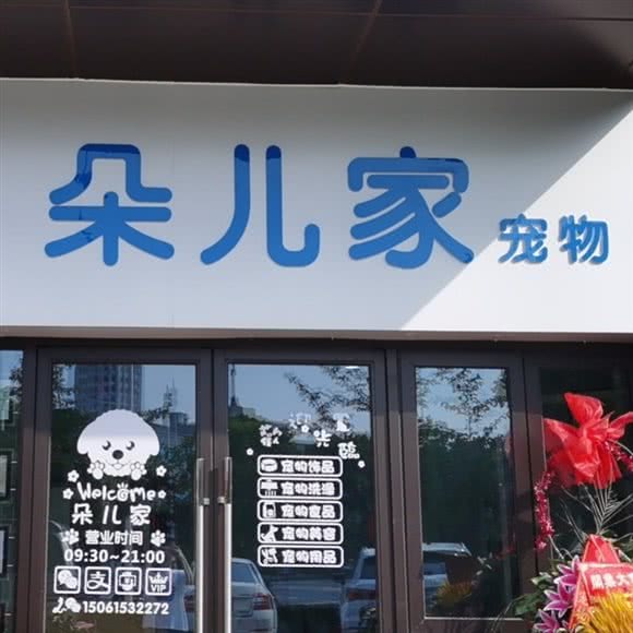 朵儿家宠物:无锡市锡山区东亭附近