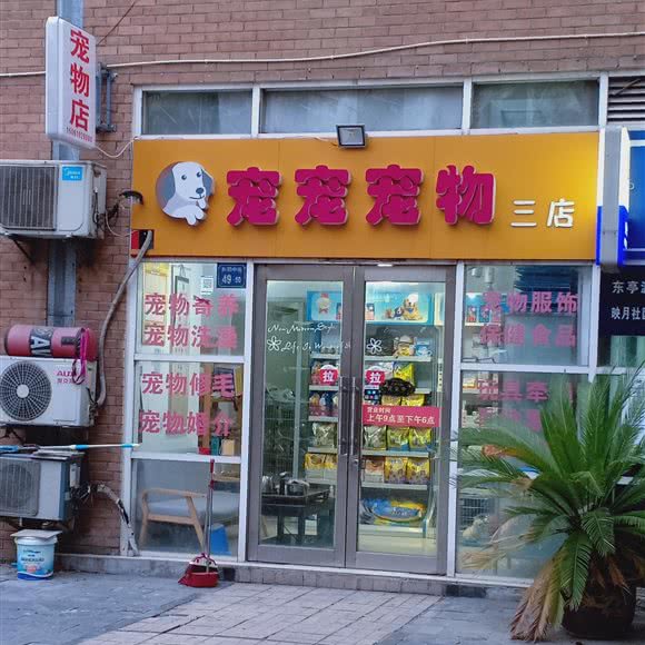 宠宠宠物:无锡市锡山区东亭附近