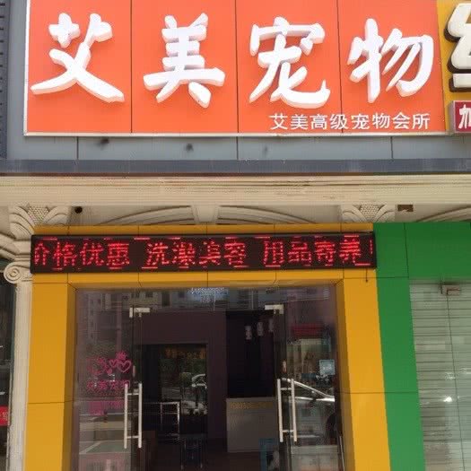 艾美宠物:无锡市锡山区东亭附近