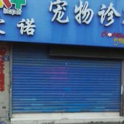 爱诺宠物诊所(新明西路店):无锡市锡山区东亭附近