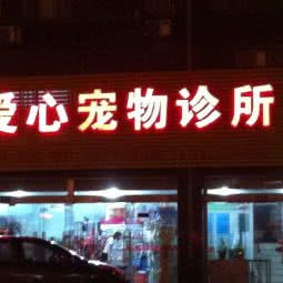 爱心宠物诊所:无锡市锡山区东亭附近