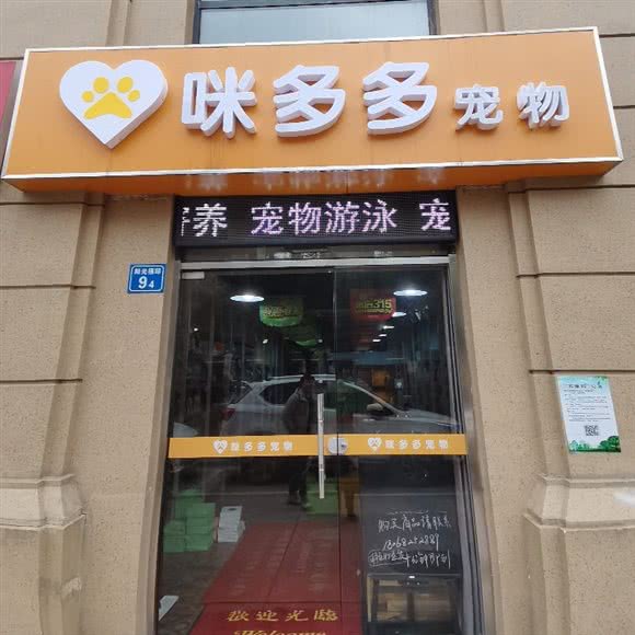 咪多多宠物:无锡市锡山区东北塘附近