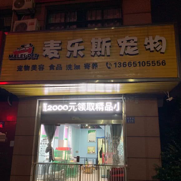 麦乐斯宠物:无锡市锡山区港下附近