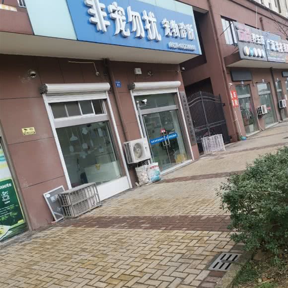 非宠勿扰宠物诊所:无锡市锡山区羊尖附近