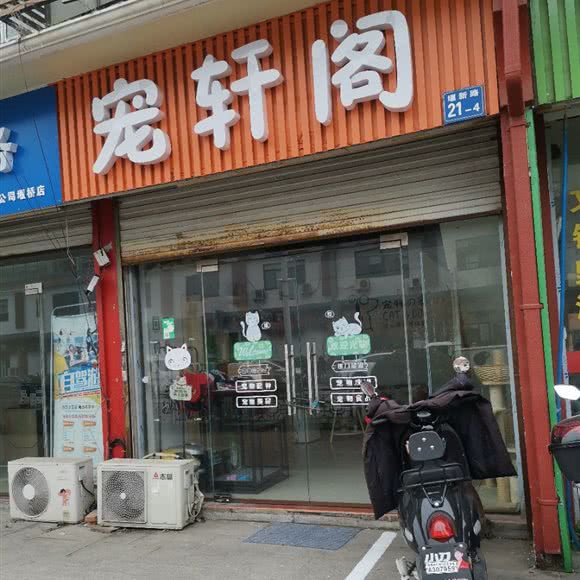 宠轩阁:无锡市惠山区堰桥附近