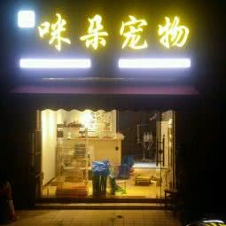 咪朵宠物(钱桥生活馆):无锡市惠山区钱桥附近