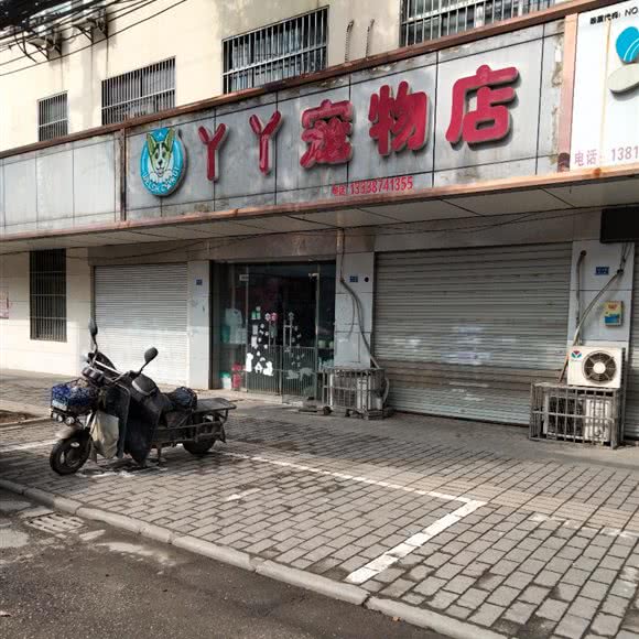 YY宠物店:无锡市惠山区西漳附近