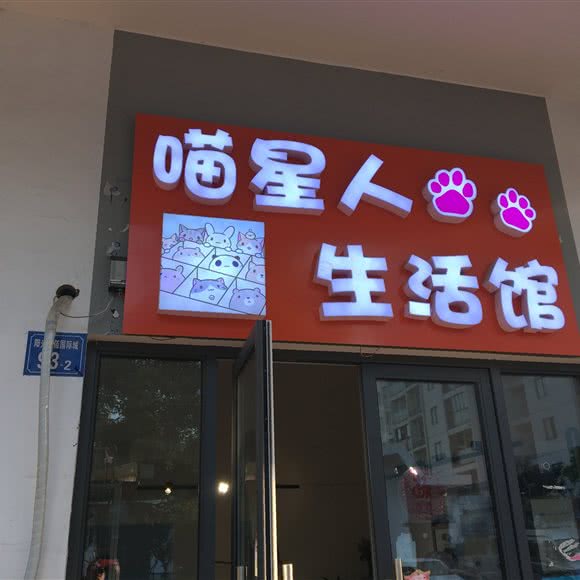 喵星人生活馆:无锡市惠山区西漳附近