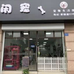 闲宠宠物生活馆:无锡市惠山区洛社附近