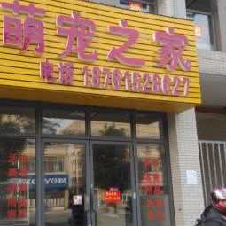 萌宠之家:无锡市惠山区藕塘附近