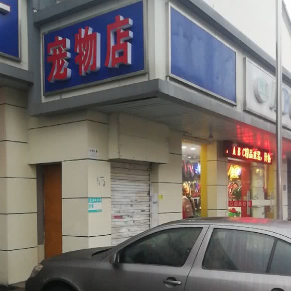 长影街唯维宠物店:无锡市惠山区长安附近