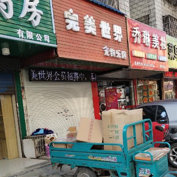 完美世界宠物乐园:无锡市惠山区杨市附近