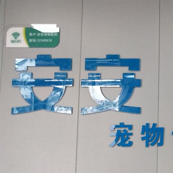 安安宠物医院:无锡市惠山区刘潭附近