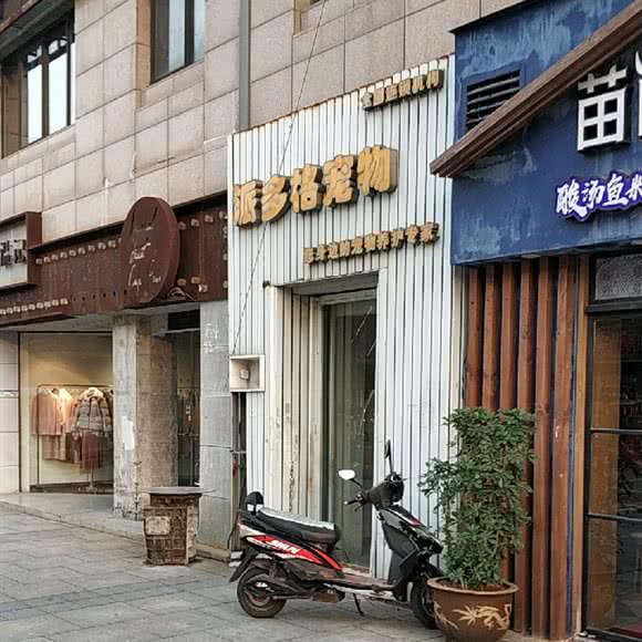 派多格宠物(万千巷店):无锡市滨湖区河埒口附近