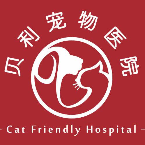 贝莉宠物医院(海岸城店       猫科 外科中心):无锡市滨湖区海岸城附近