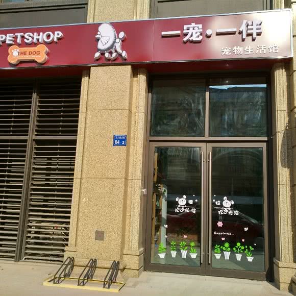 一宠一伴宠物生活馆:无锡市滨湖区蠡园/太湖景区附近