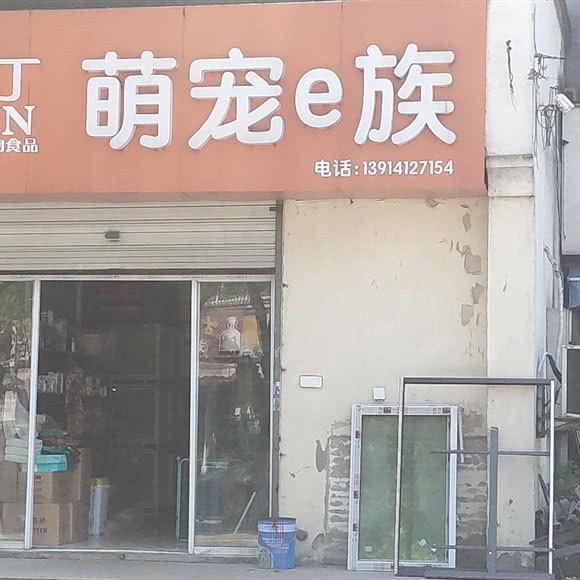 奥丁萌宠e族:无锡市滨湖区蠡园/太湖景区附近