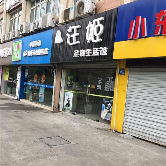 汪姬宠物生活馆:无锡市滨湖区蠡园/太湖景区附近