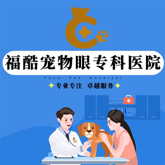 福酷宠物医院·眼科专科:无锡市滨湖区蠡园/太湖景区附近