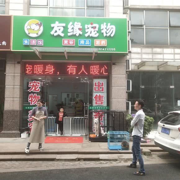 友缘宠物(愉景湾店):无锡市滨湖区新体育中心/奥林花园附近