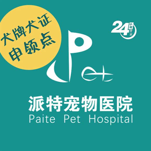 派特宠物医院(新体总院):无锡市滨湖区新体育中心/奥林花园附近