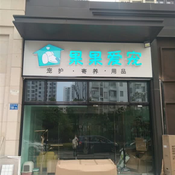 果果爱宠(尚锦店):无锡市滨湖区落霞苑/华庄附近