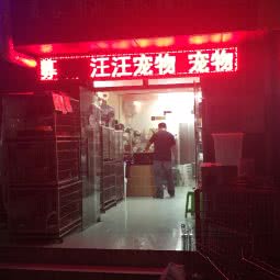 汪汪宠物:无锡市滨湖区落霞苑/华庄附近