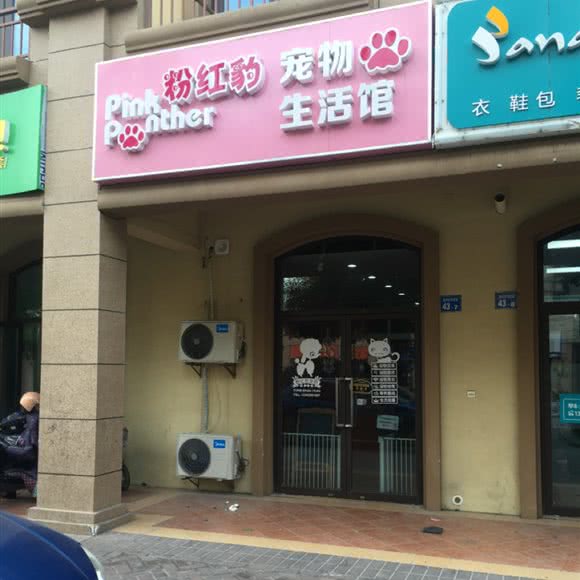 粉红豹宠物狗生活馆:无锡市滨湖区长广溪公园附近