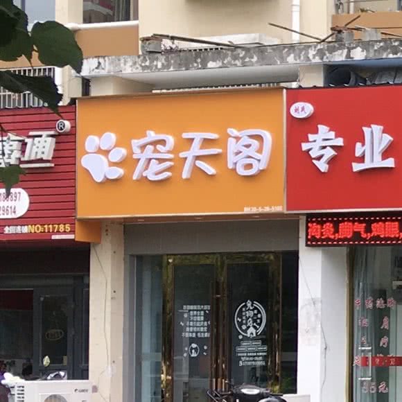 宠天阁:无锡市滨湖区长广溪公园附近