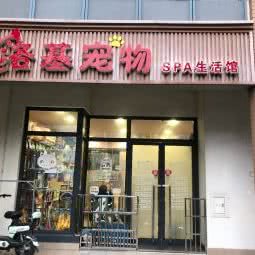 洛基宠物SPA生活馆:无锡市滨湖区长广溪公园附近