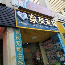 家友宠物:无锡市滨湖区长广溪公园附近