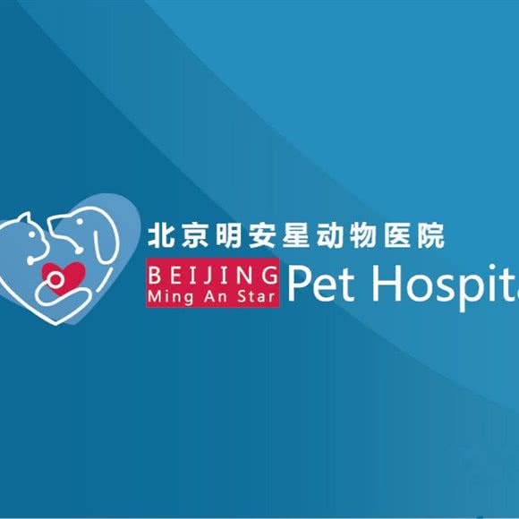 北京明安星动物医院(通州店):北京城区通州区九棵树附近
