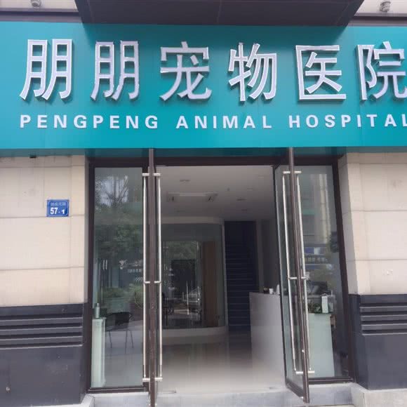 朋朋宠物医院:无锡市滨湖区长广溪公园附近