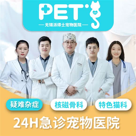 派得士宠物医院·24小时·核磁医学中心·外科·血液净化:无锡市滨湖区湖滨路附近