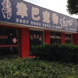 幸巴宠物:无锡市滨湖区滨湖万达广场附近