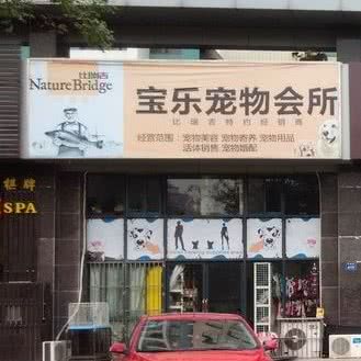 宝乐宠物:无锡市滨湖区梁清路附近