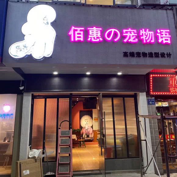 佰惠の宠物语:无锡市梁溪区清扬路附近