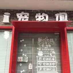 优i宠物俱乐部:无锡市梁溪区清扬路附近